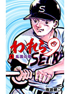 cover image of われら9　4